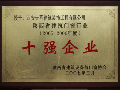 2005-2006年陜西省建筑門(mén)窗行業(yè)十強企業(yè)