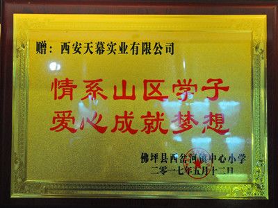 2017年關(guān)愛(ài)貧困山區學(xué)子愛(ài)心企業(yè)