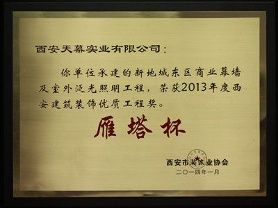 2013年“雁塔杯”——西安新地城凱德廣場(chǎng)項目