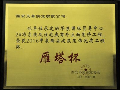 2016年“雁塔杯”——華東國際貿易中心2#寫(xiě)字樓