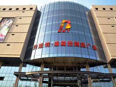 西安貝斯特?康復路商貿廣場(chǎng)