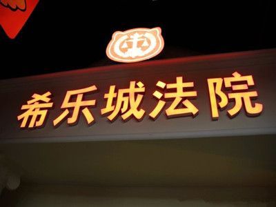 西安市宜愛(ài)歡樂(lè )城--系樂(lè )職業(yè)體驗館