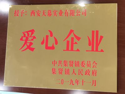 中共集賢鎮委員會(huì )、集賢鎮人民政府授予西安天幕實(shí)業(yè)有限公司“愛(ài)心企業(yè)”