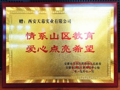 2019年情系山區學(xué)子愛(ài)心企業(yè)