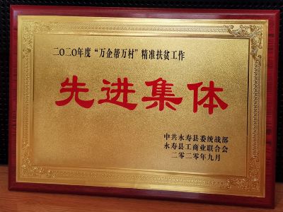 2020年度“萬(wàn)企幫萬(wàn)村”精準扶貧工作先進(jìn)企業(yè)