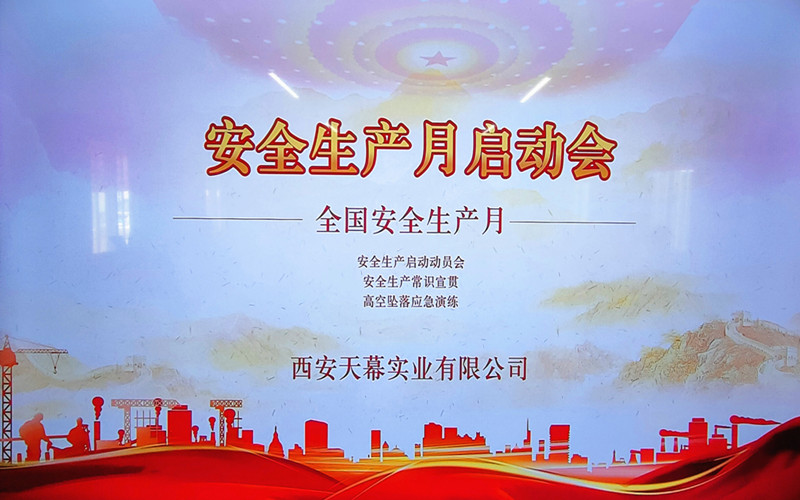 安全生產(chǎn)月啟動(dòng)會(huì )_副本.jpg
