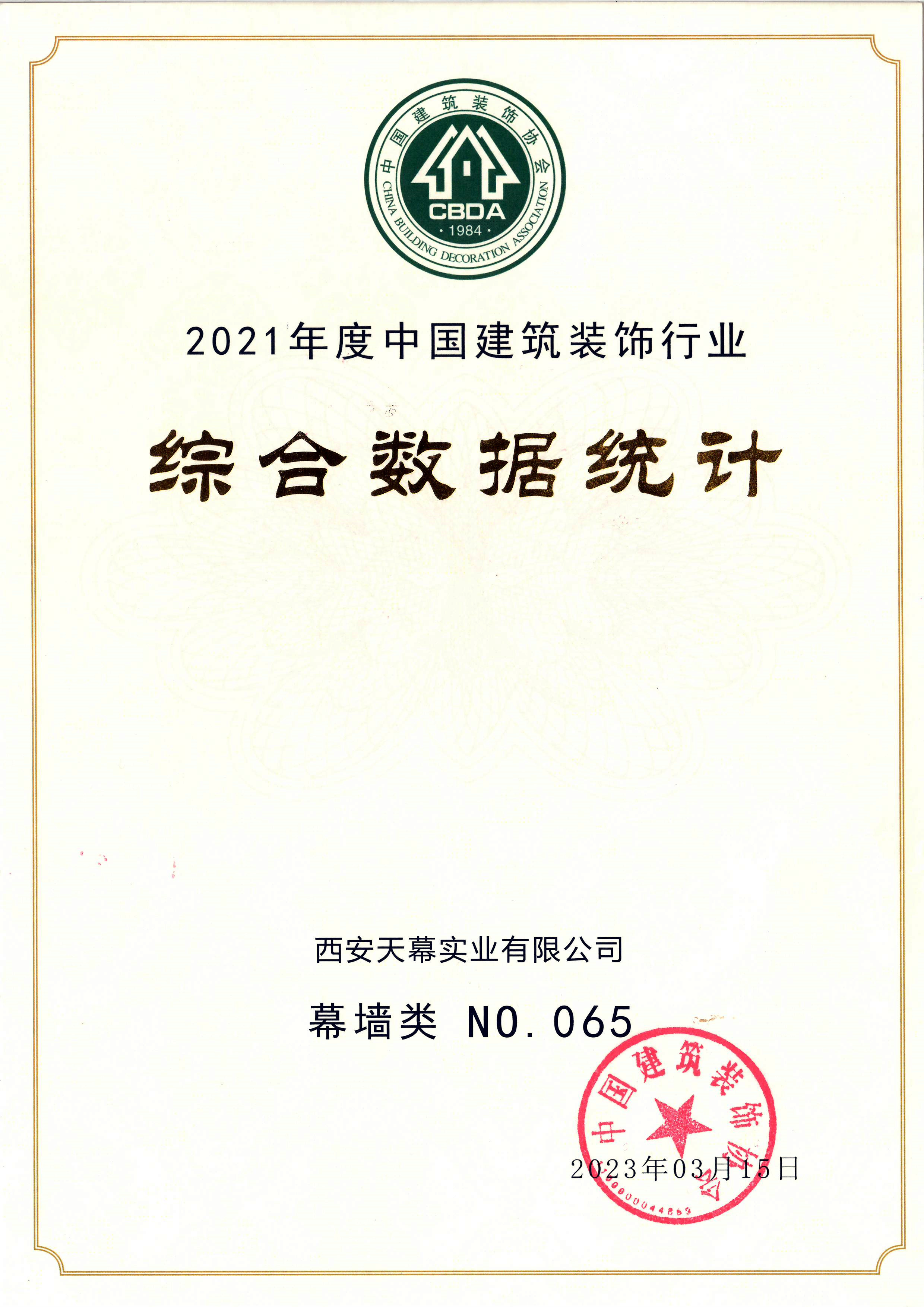 2021年度中國建筑裝飾行業(yè)綜合數據統計百強企業(yè)（幕墻類(lèi)65名）_副本.jpg